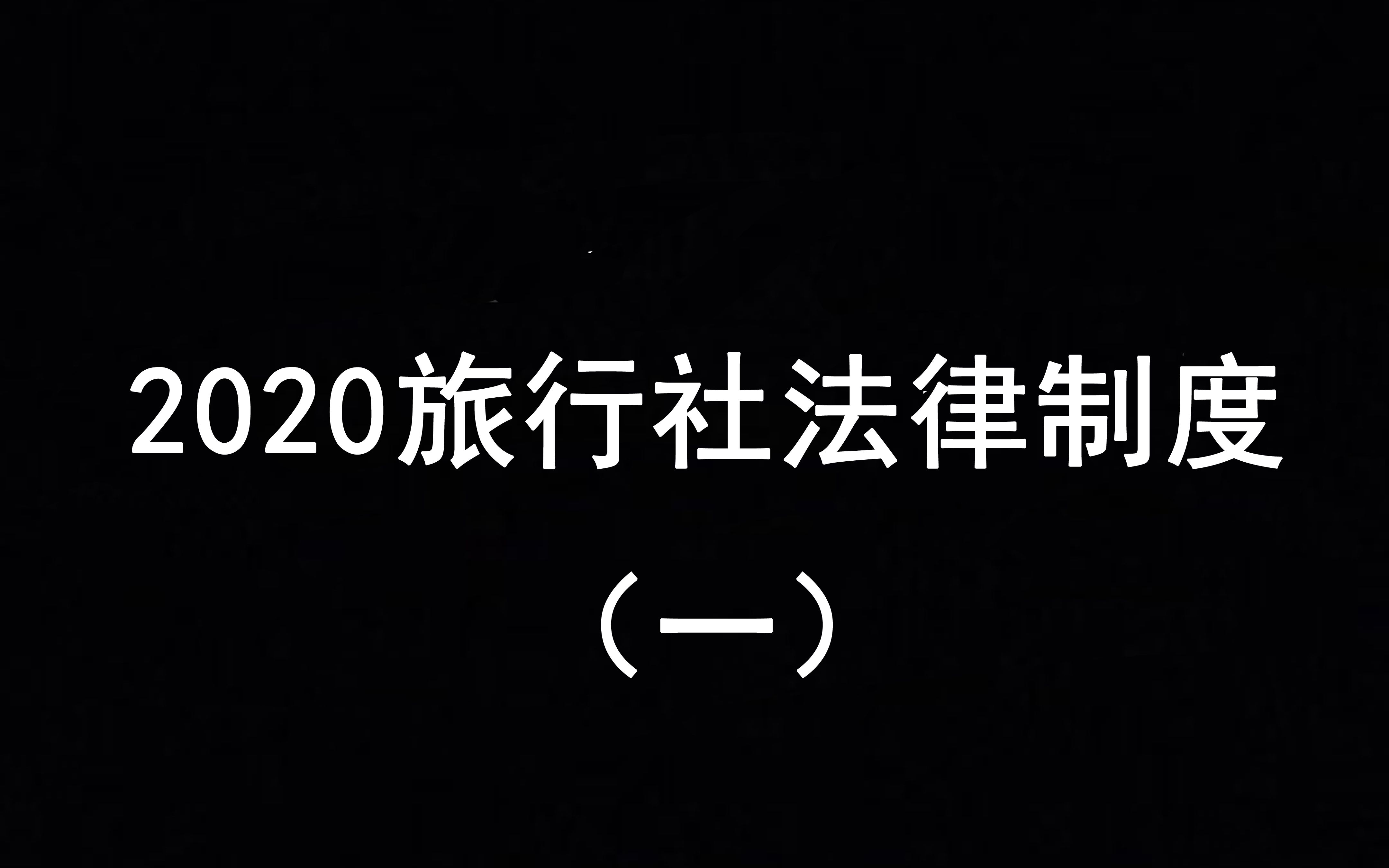 [图]2020年政策与法律 旅行社法律法规（一）