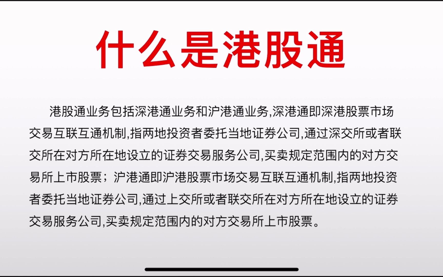 什么是港股通,港股通开通条件哔哩哔哩bilibili