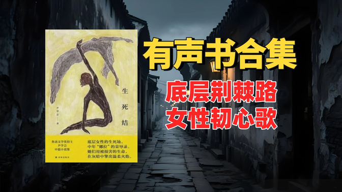 《生死结》有声书合集【中文字幕】作者:尹学芸 《生死结》有声书合集【中文字幕】作者:尹学芸