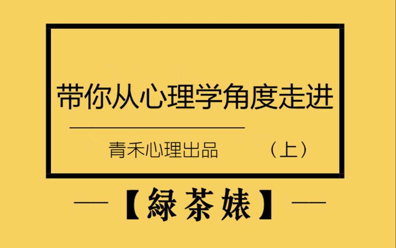 [图]带你从心理学角度走进“绿茶婊”（上）【原生家庭】对于亲密关系的影响