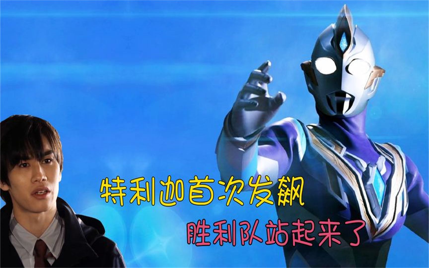 奧特曼:特利迦第六集,空中型首次發飆,精英勝利隊站起來了