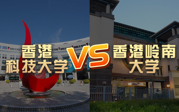 【留学院校】香港岭南大学vs香港科技大学?QS排名 留学费用 申请要求哔哩哔哩bilibili