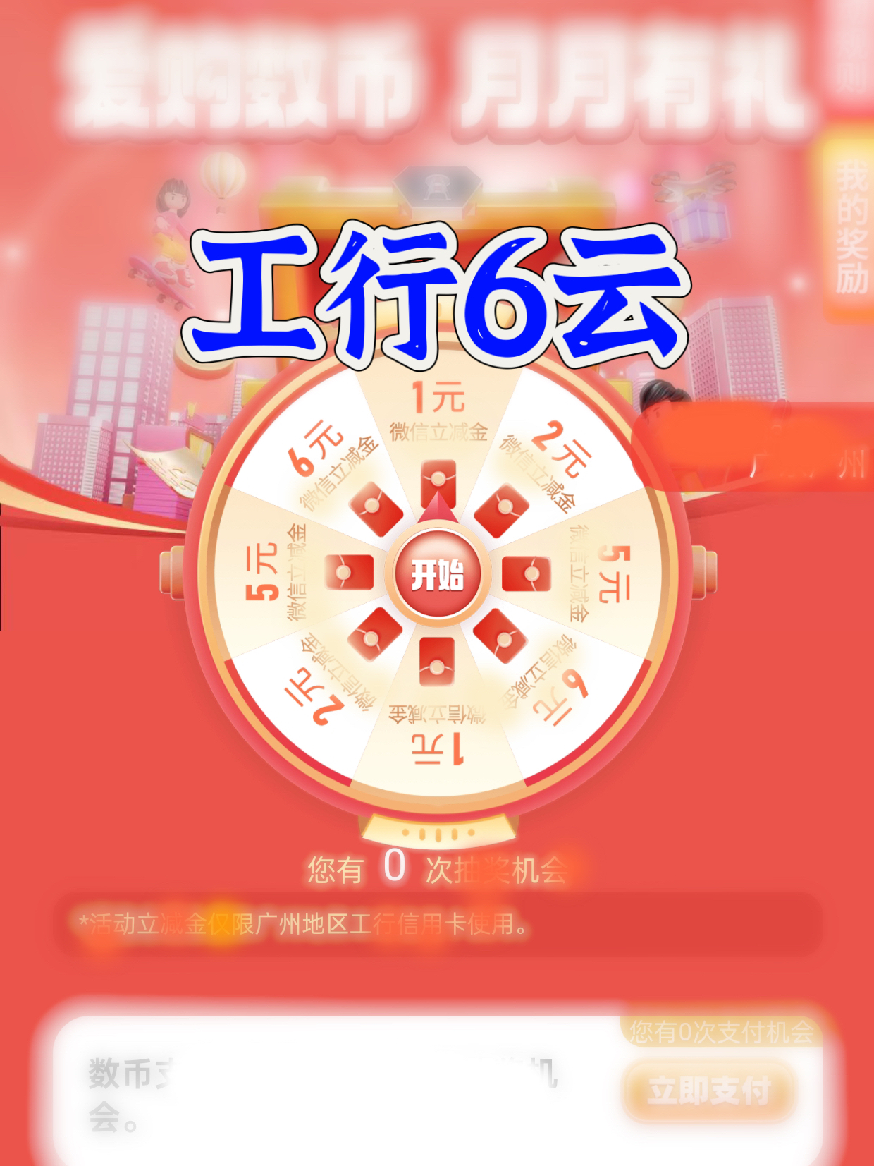 工行6块立减金,用1分可参与4次哔哩哔哩bilibili