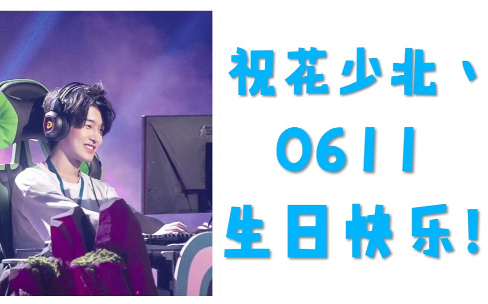 花少北卑微小粉丝送给北子哥的第一首生贺