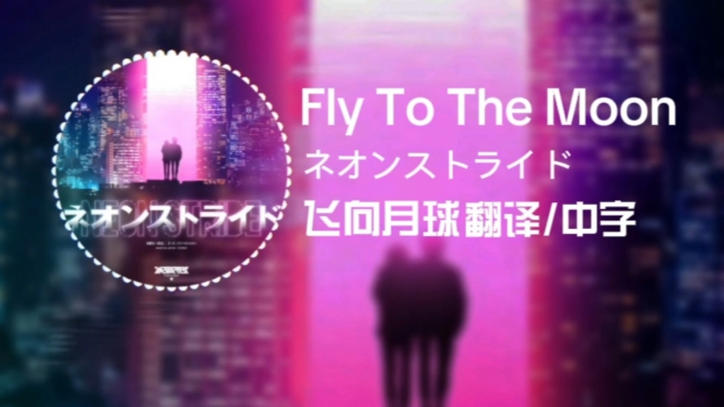 [图][翻译/中字] 三连娘の小曲 Fly To The Moon/飞向月球