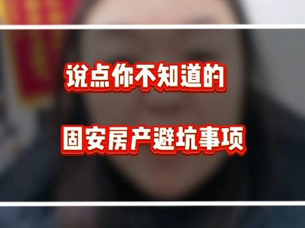 说点你不知道的固安房产真相,希望对您有帮助#固安购房#固安房产#固安买房哔哩哔哩bilibili