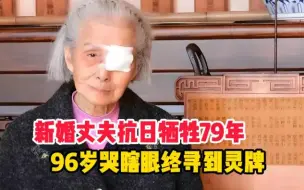 Download Video: 新婚丈夫抗日牺牲79年，96岁张淑英老人哭瞎左眼终寻英雄灵牌