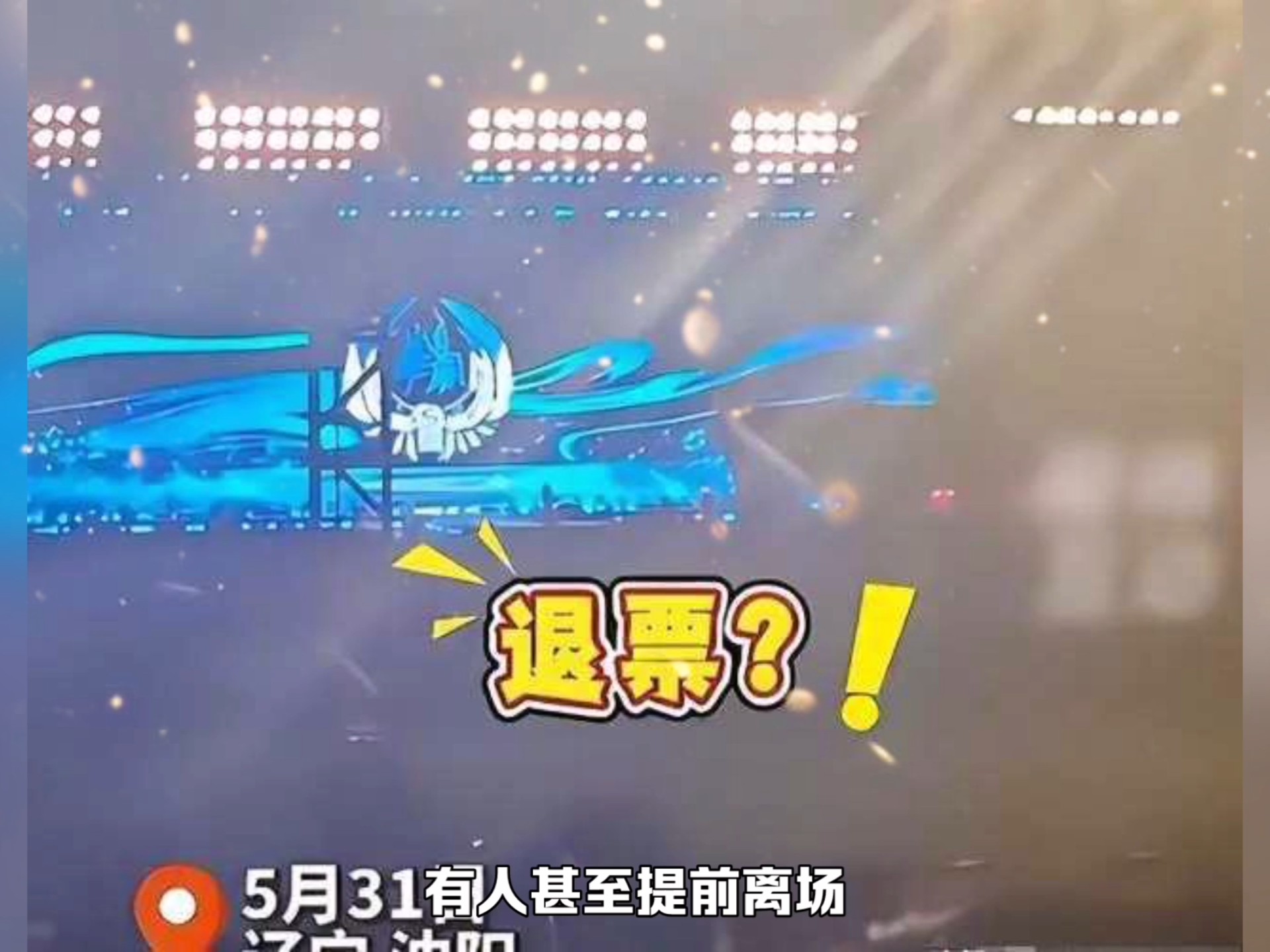 小沈阳演唱会翻车，观众齐喊退票提前离场，下跪致歉仍难挽回口碑