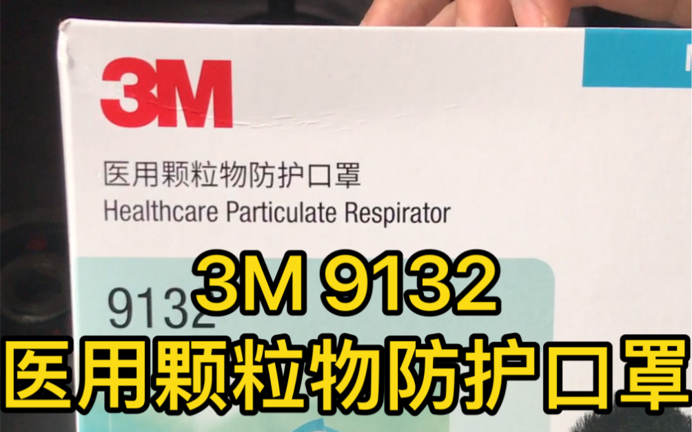 【3M 9132】医用颗粒物防护口罩 开箱/说明书/内部结构哔哩哔哩bilibili