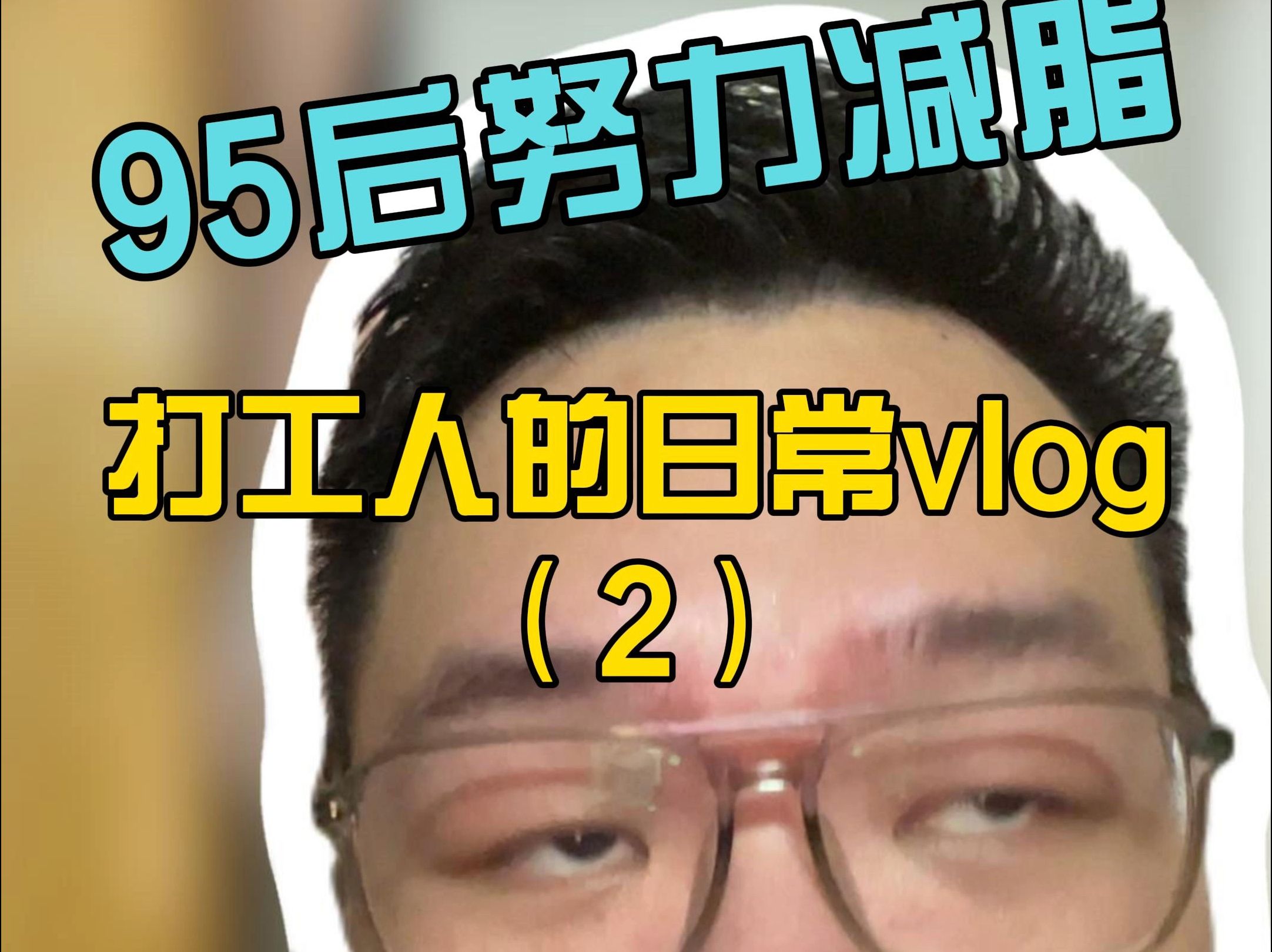 减脂打工人的日常vlog2封面哔哩哔哩bilibili