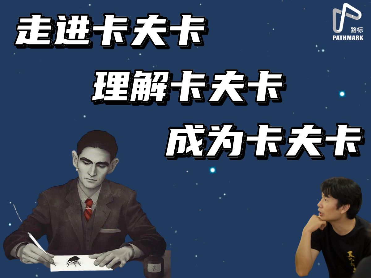 论文大师:面向庞大现代性的孱弱肉身——纪念卡夫卡逝世100周年【路标讲座 6/16】哔哩哔哩bilibili