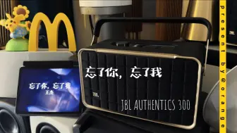 Télécharger la video: JBL AUTHENTICS 300 忘了你，忘了我