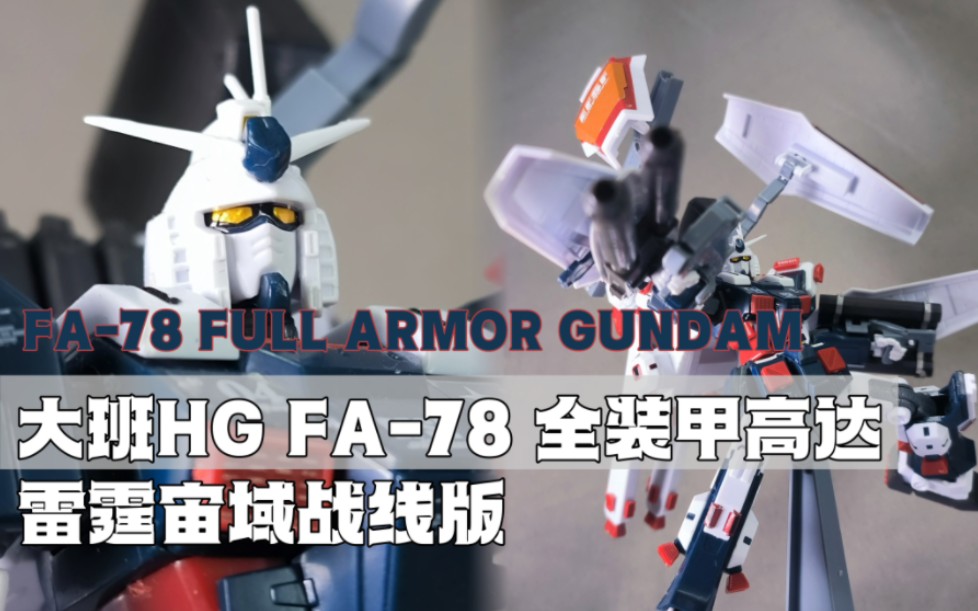 [图]爵士乐，起！ 大班HG FA-78全装甲高达（雷霆宙域战线版）「R速评」