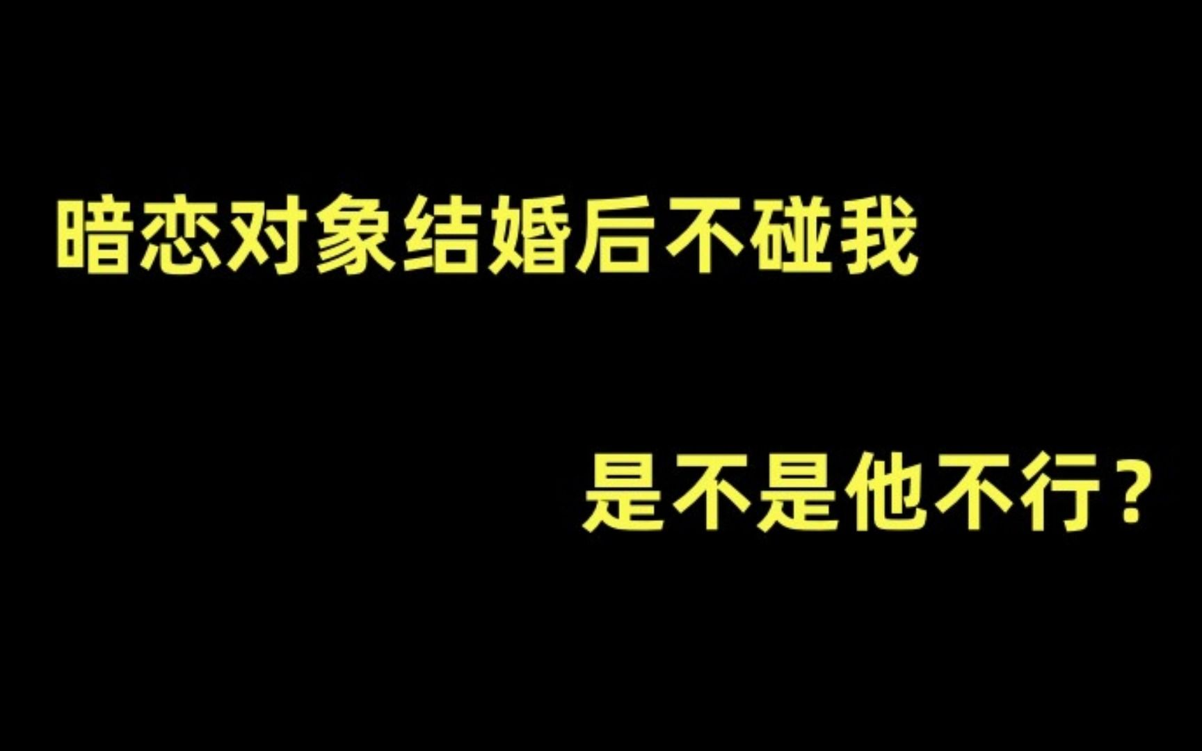 【推文】abo文 甜文 甜宠 温馨 双向暗恋《和暗恋的Alpha闪婚后》by白茶青欢哔哩哔哩bilibili