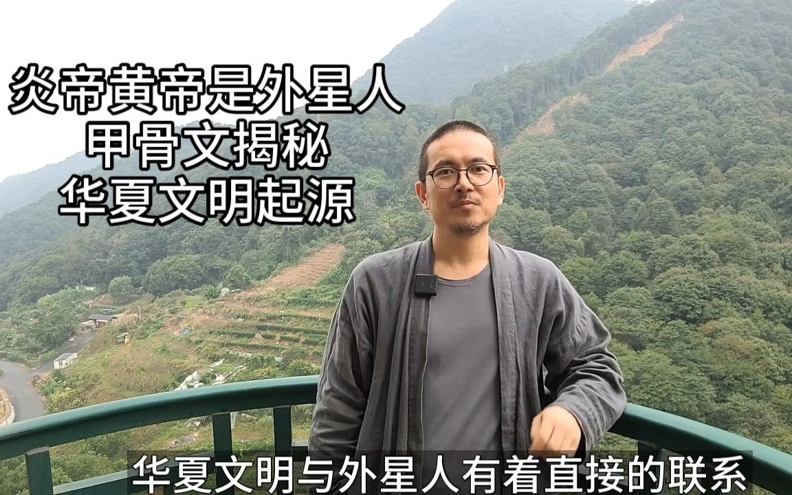 [图]甲骨文证据显示：炎帝黄帝是外星人，华夏文明起源大揭秘。无念原创，全网首发。