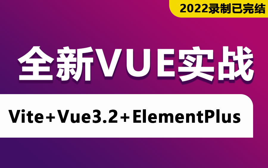 【前端Vue教程】2022全新Vite+Vue3.2+ElementPlus项目实战零基础入门到精通合集(vue3+typescript vite)S0024哔哩哔哩bilibili