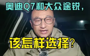 Download Video: 奥迪q7和大众途锐，该怎样选择？