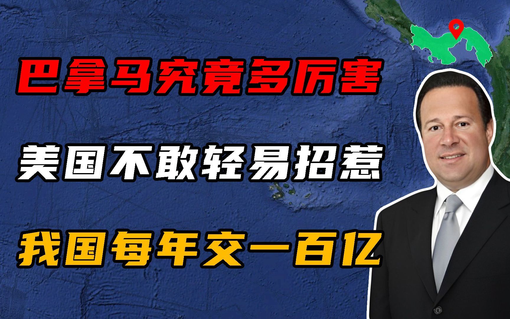 巴拿马有多厉害?美国不敢轻易招惹,我国每年交100亿!哔哩哔哩bilibili