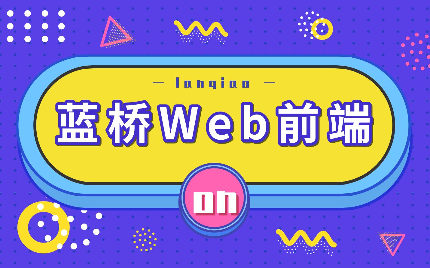 【蓝桥研究院】Web前端3——JSP执行流程哔哩哔哩bilibili