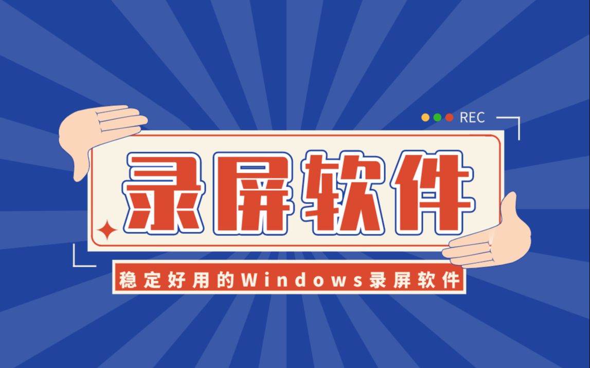 【软件推荐】稳定好用的Windows录屏软件—嗨格式录屏大师哔哩哔哩bilibili