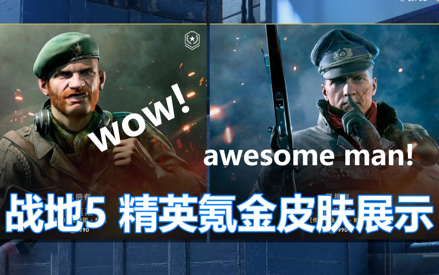 战地5售价56元的精英皮肤如何上手体验咖喱fps