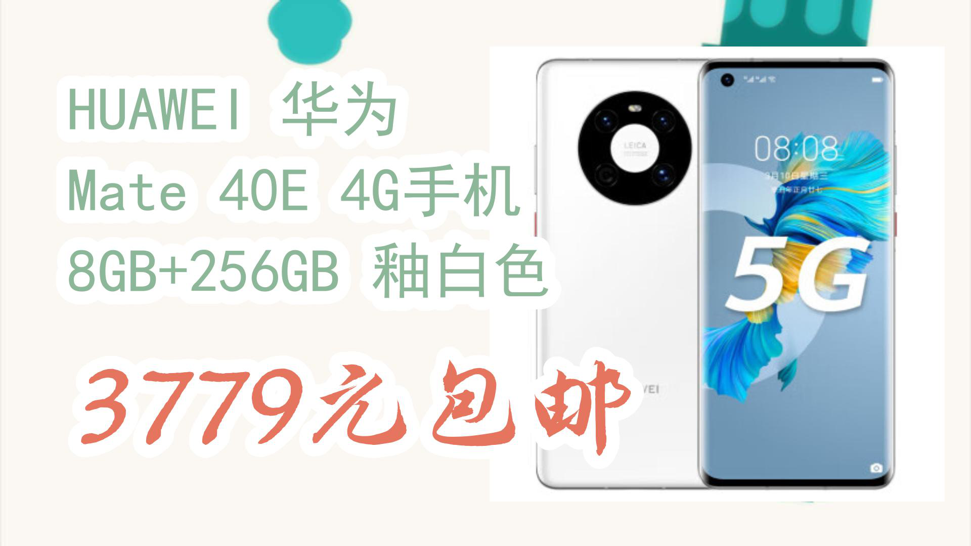 【京东】HUAWEI 华为 Mate 40E 4G手机 8GB+256GB 釉白色 3779元包邮哔哩哔哩bilibili