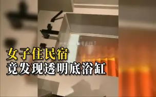 女子住民宿竟发现透明底浴缸，民宿回应：情侣主题户型 不会泄露隐私