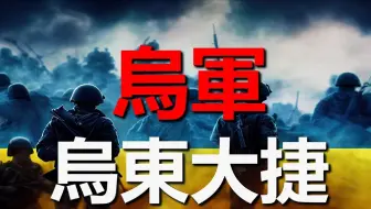 烏軍突破紅軍城俄軍防線，殲滅俄軍1410人，收復舍甫琴科+村#烏克蘭 #俄羅斯 #軍事 #戰爭 #紅軍城 陸軍111榴炮，臺灣神秘部隊曝光！海鋒大隊起源，反艦導