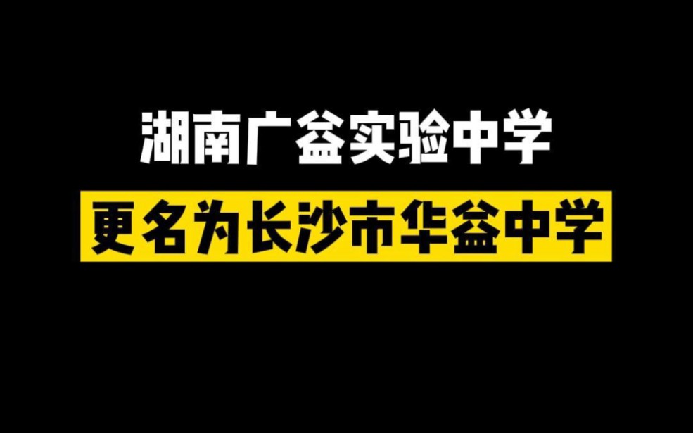 湖南广益实验中学更名为长沙市华益中学哔哩哔哩bilibili