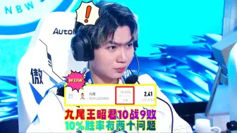 Download Video: LGD1比3败TTG，九尾王昭君10战9败引热议，仅10%胜率现两个问题