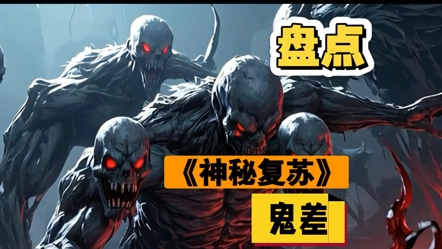 盘点《神秘复苏》厉鬼篇:鬼差_哔哩哔哩_bilibili