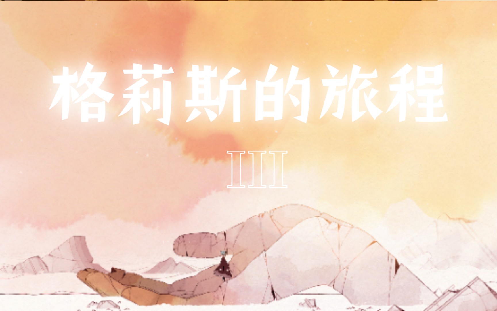 格莉斯的旅程03