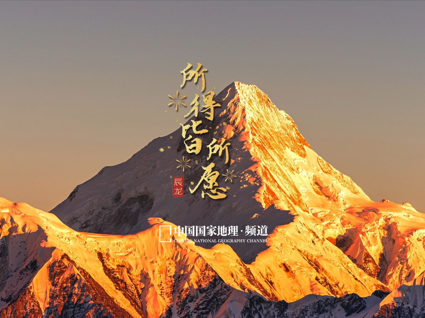 听说，看到日照金山可以幸运一整年！