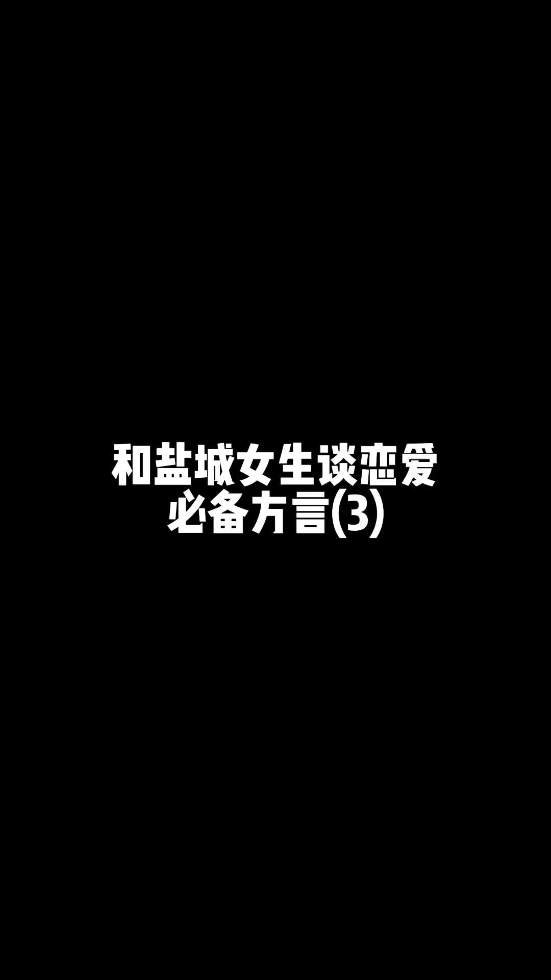 盐城方言夸人漂亮图片