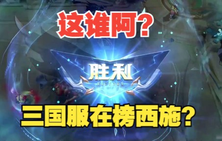 【杰7】三国服在在榜西施好帅阿,是谁阿?哔哩哔哩bilibili