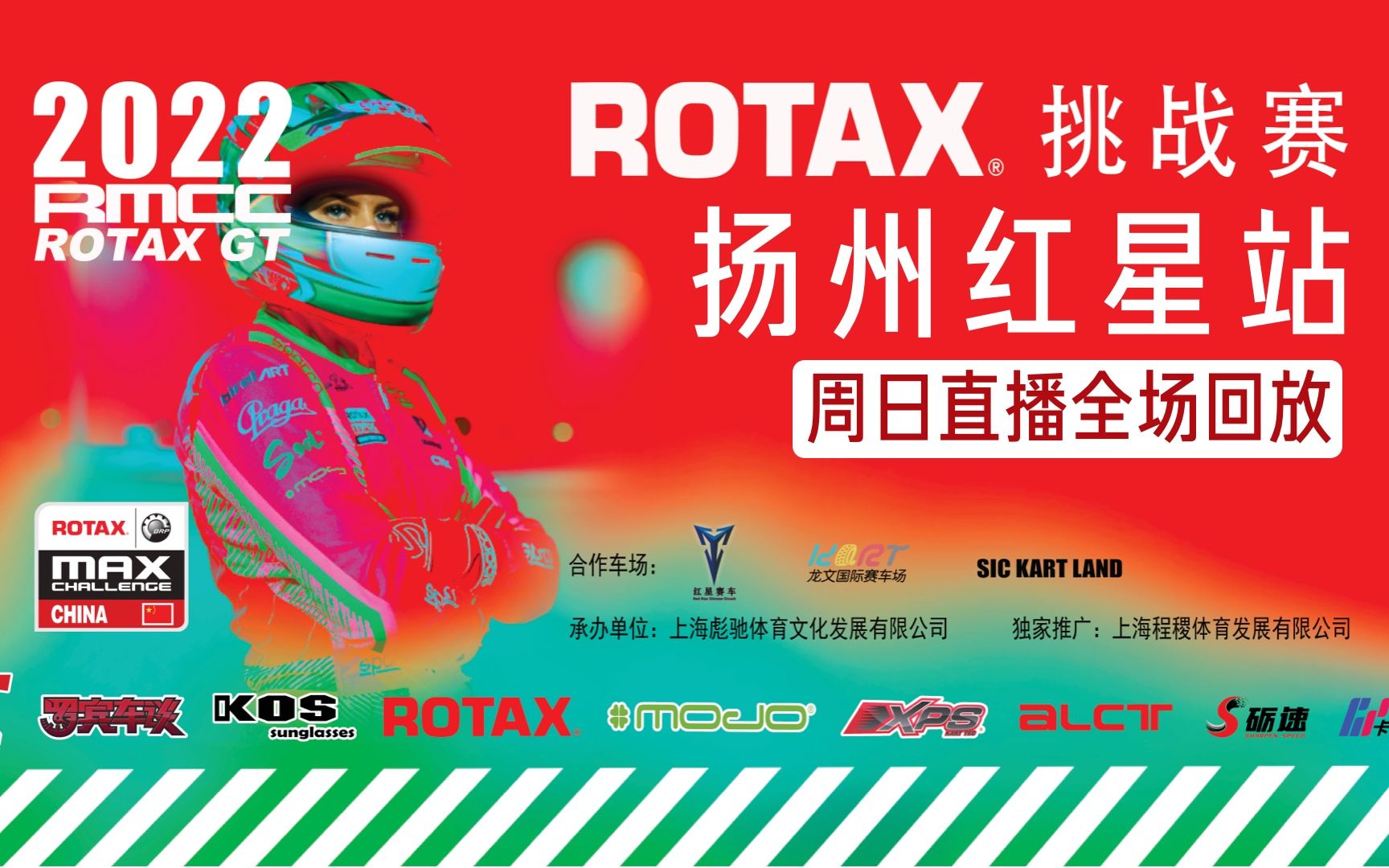 【直播回放】2022 Rotax 挑战赛扬州红星站周日直播全场回放哔哩哔哩bilibili