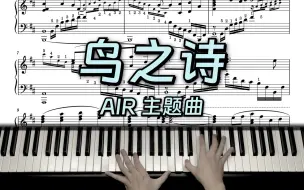 Download Video: 带指法「鸟之诗」A叔版本琴谱演奏示范