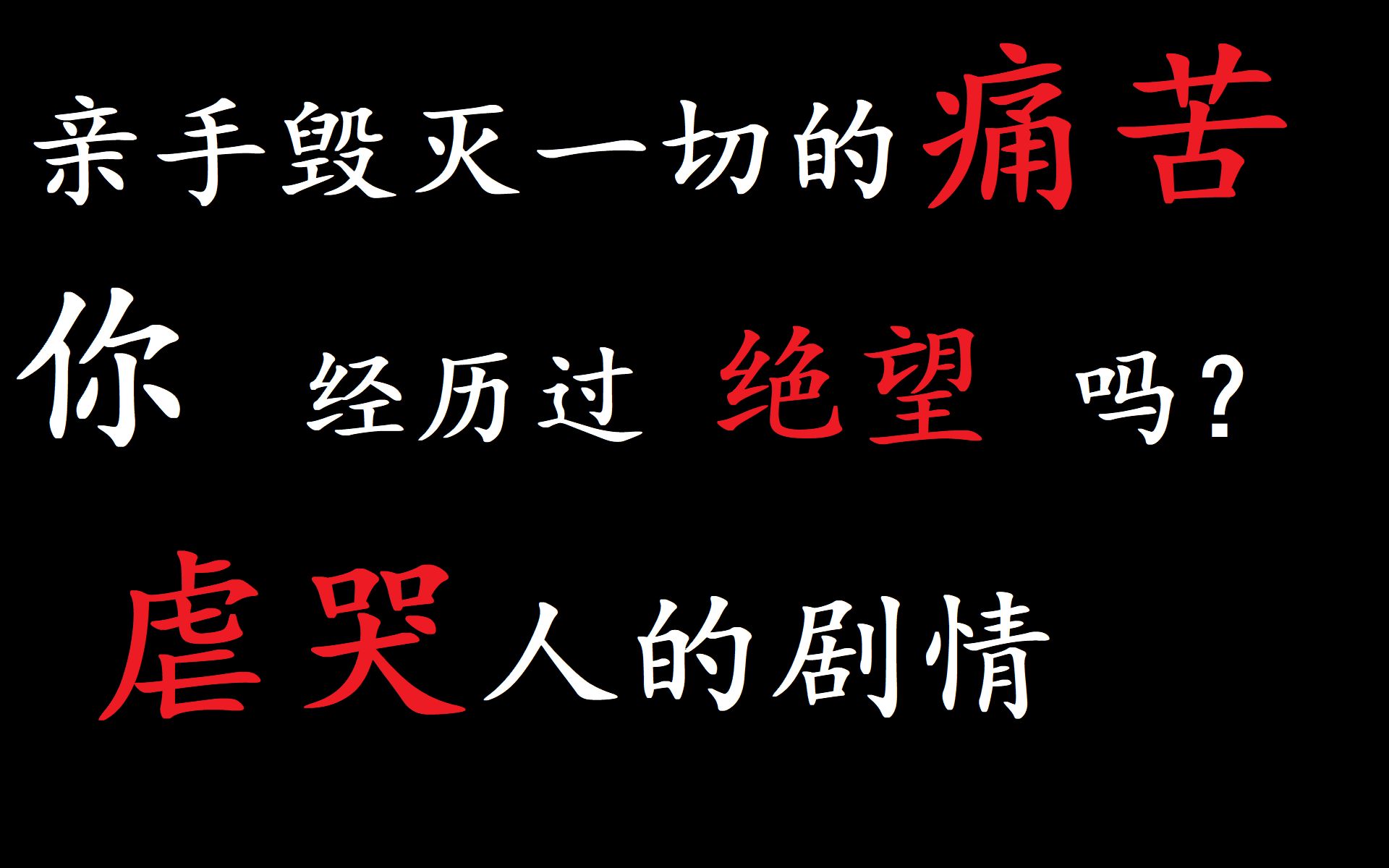 单机游戏史上最虐的剧情虐哭无数人经历绝望之作