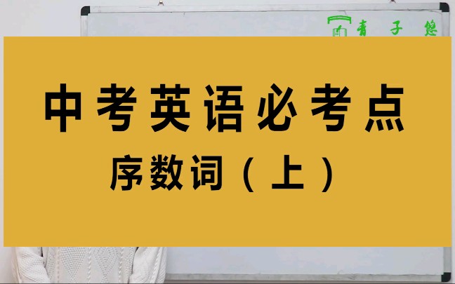 关于序数词的用法你知道吗?(上)序数词112的变化规律详细讲解.哔哩哔哩bilibili