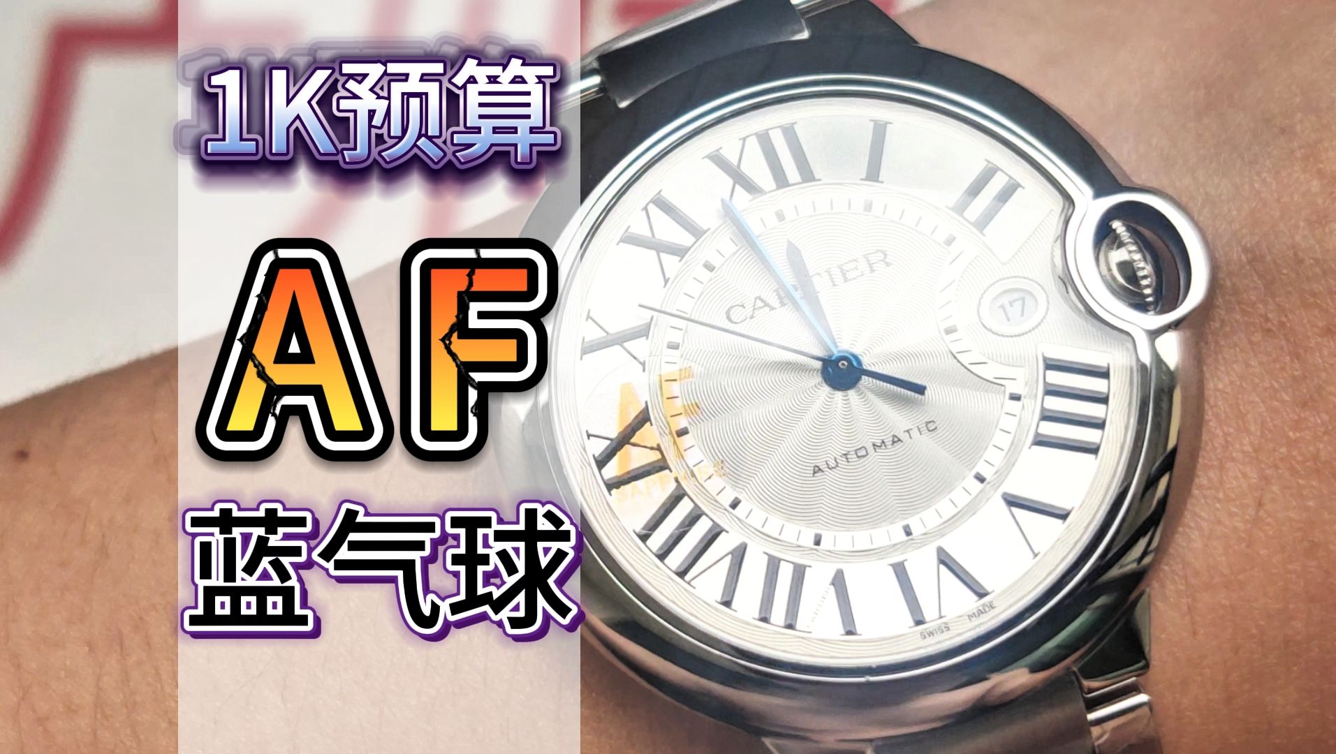 AF卡地亚蓝气球42mm男款 入门级腕表不二之选哔哩哔哩bilibili