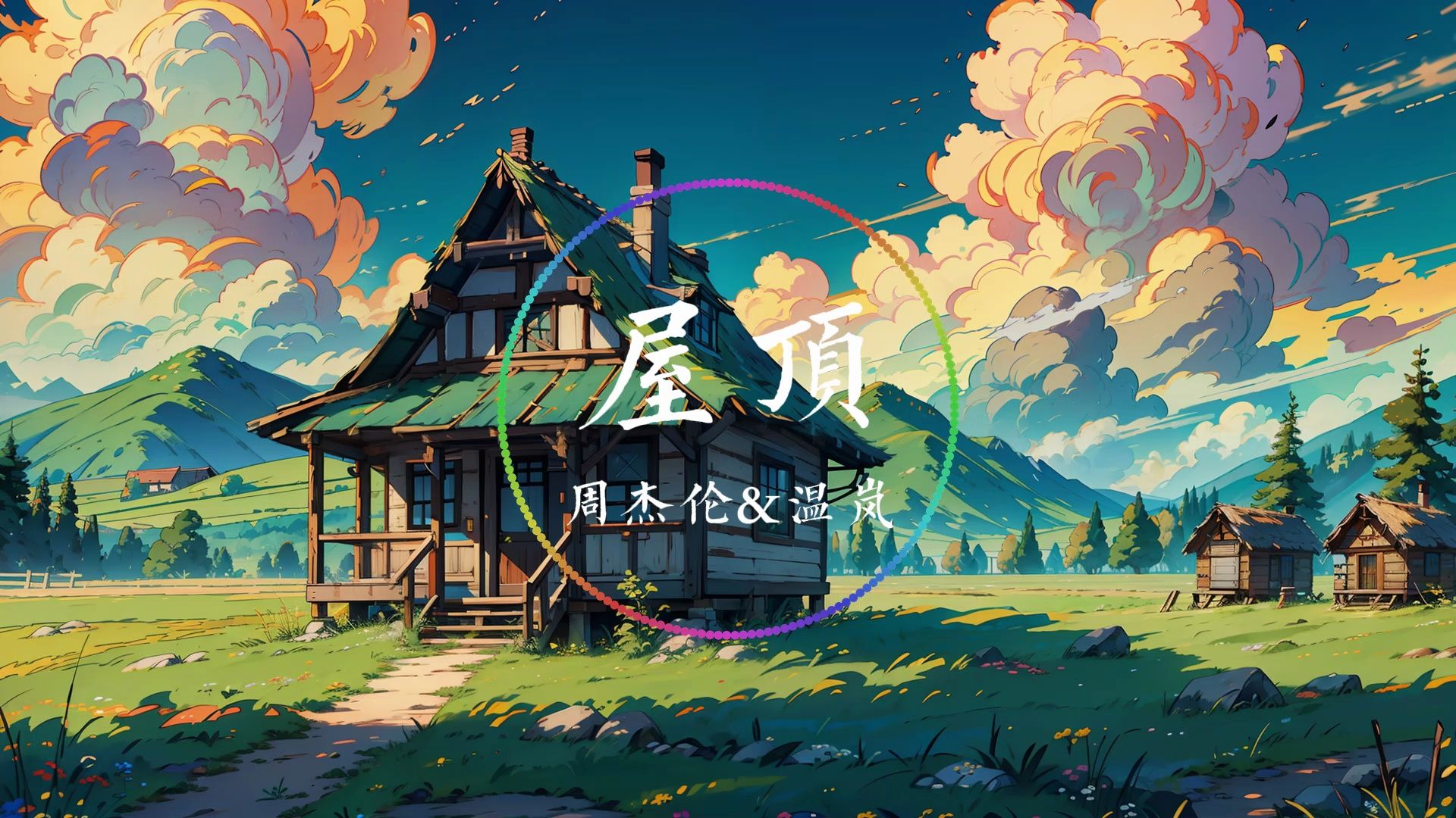 《屋顶》-周杰伦&温岚 在屋顶唱着你的歌 在屋顶和我爱的人