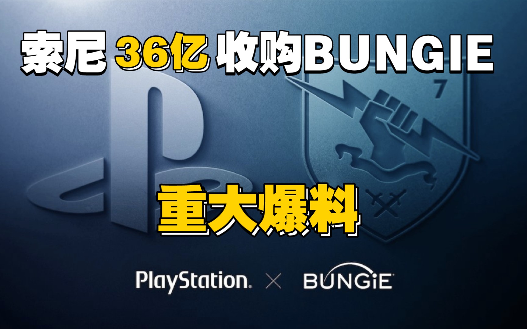 【重大爆料】索尼36亿收购命运及光环开发商BUNGIE!单机游戏热门视频