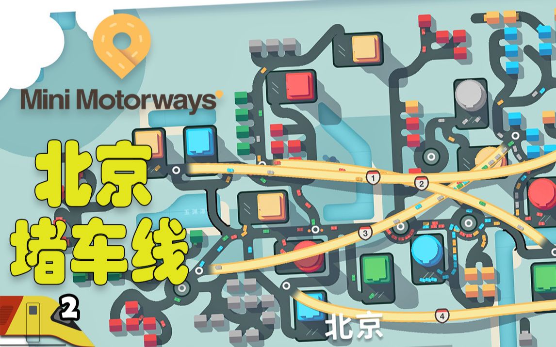 [图]设计北京市的道路网络，结果堵得不成形 | 迷你公路#2 | Mini Motorways