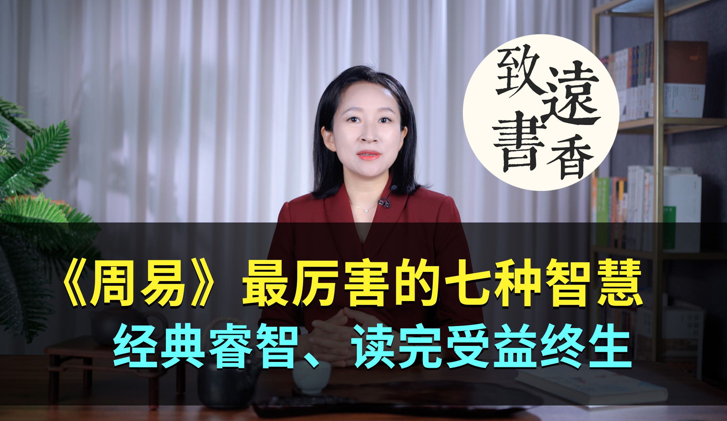 《周易》最厉害的七种智慧,经典睿智、读完受益终生!致远书香哔哩哔哩bilibili