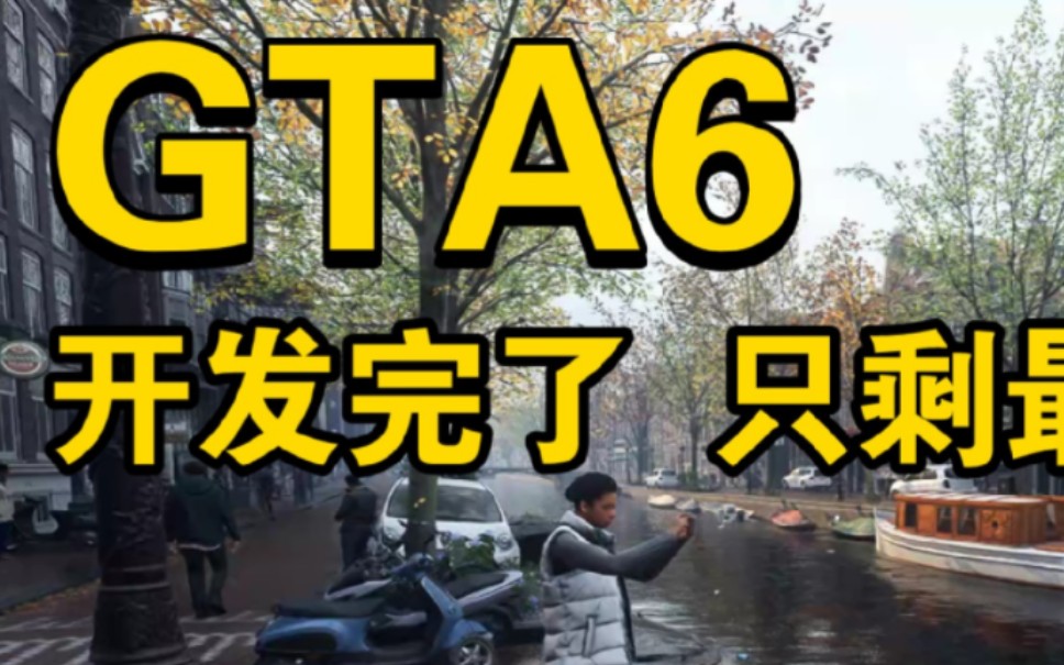 GTA6已经开发完成!画面堪比现实网络游戏热门视频