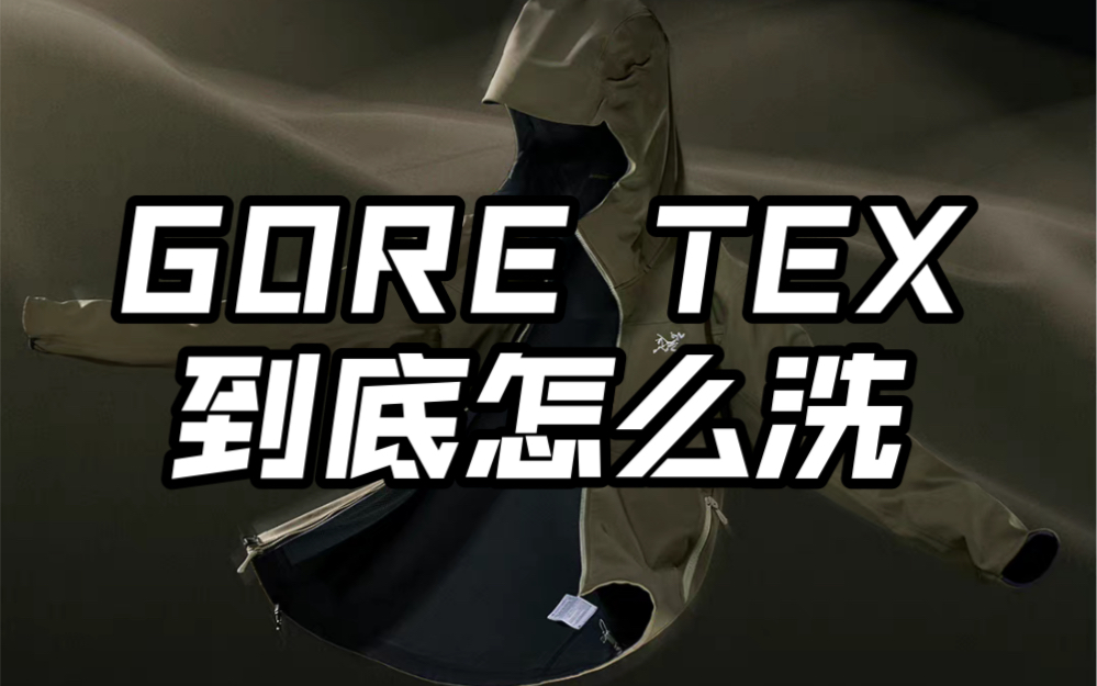 GORE TEX冲锋衣洗护全功略来咯,建议收藏保存.哔哩哔哩bilibili