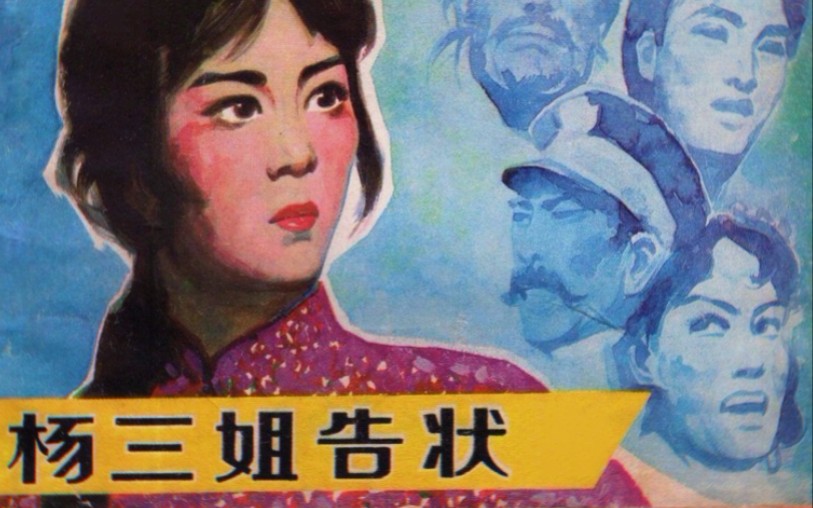 【评剧】少见的郑桂芳唱法《杨三姐告状》"尊厅长休要怒气发"