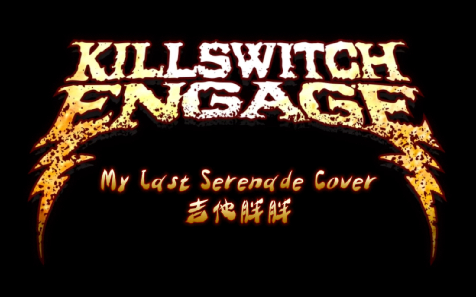 [图]【鹏鹏针针扎系列】Killswitch Engage《My Last Serenade》Cover