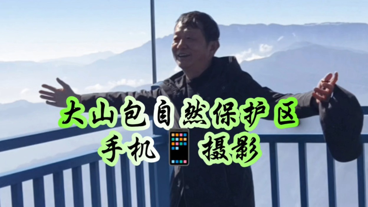 大山包自然保护区——手机 摄影哔哩哔哩bilibili