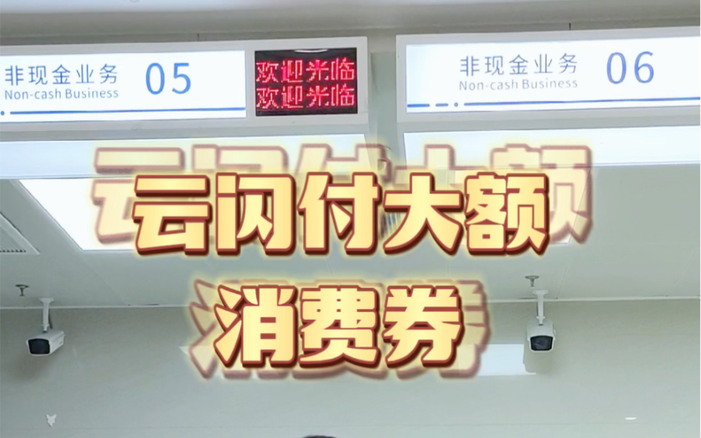 四川银行云闪付二类户正式上线啦!红旗超市、中油优途满50.01立减50,拼多多、京东满100立减50.超多福利哦~哔哩哔哩bilibili